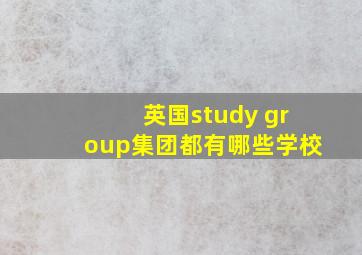 英国study group集团都有哪些学校